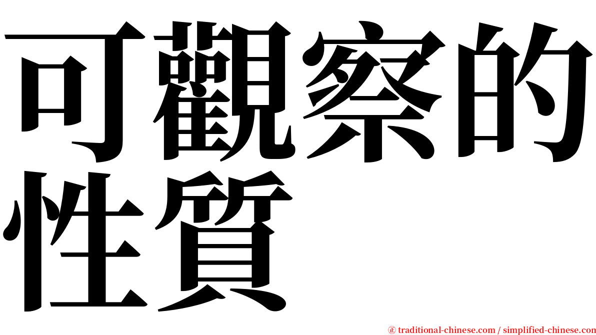 可觀察的性質 serif font