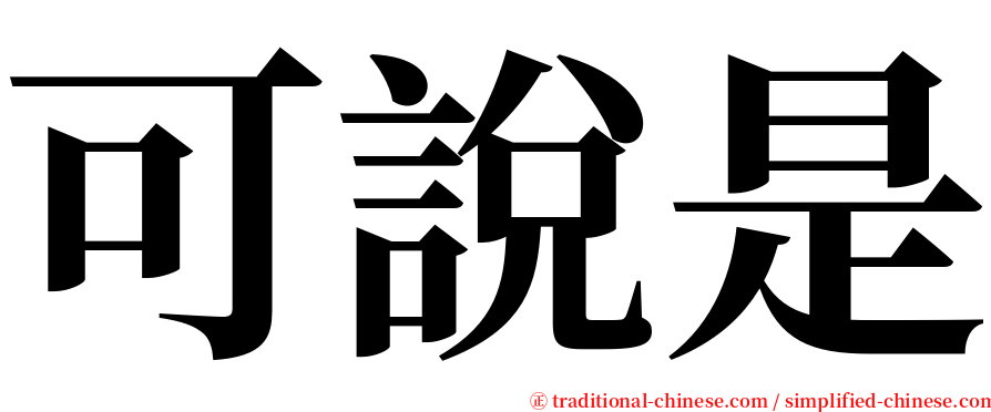 可說是 serif font