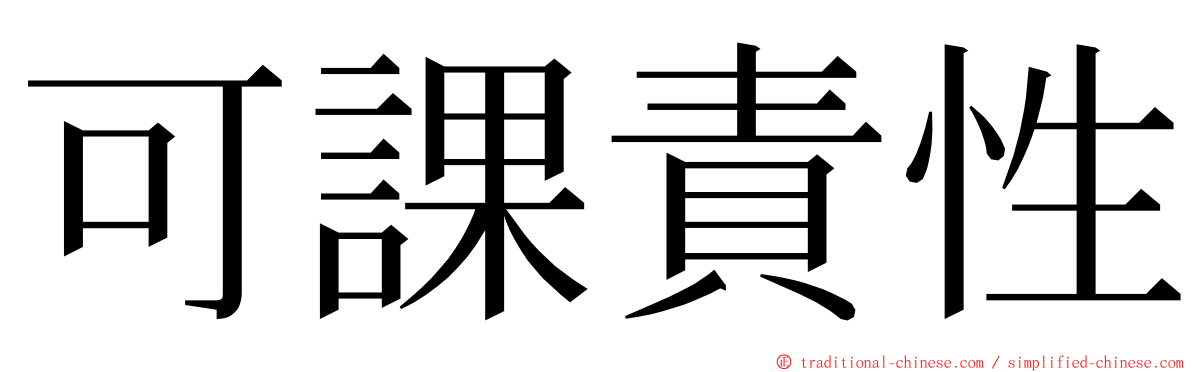 可課責性 ming font