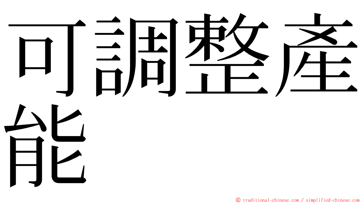 可調整產能 ming font