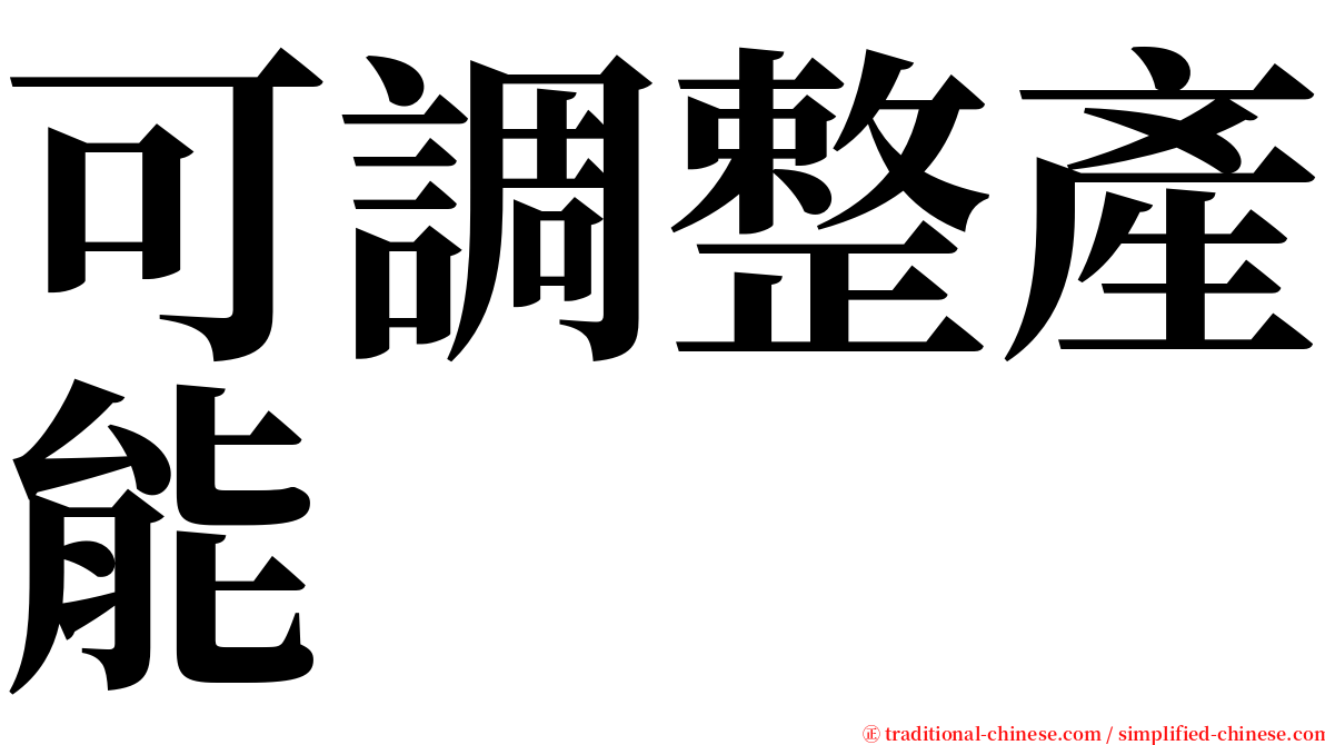 可調整產能 serif font