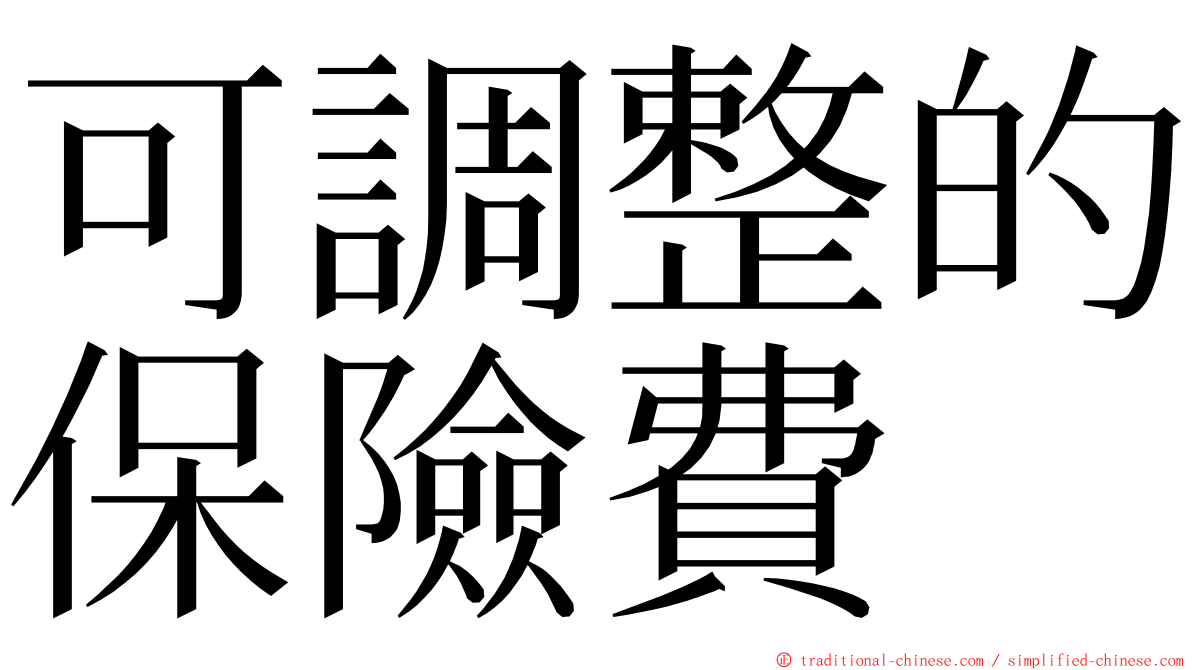 可調整的保險費 ming font