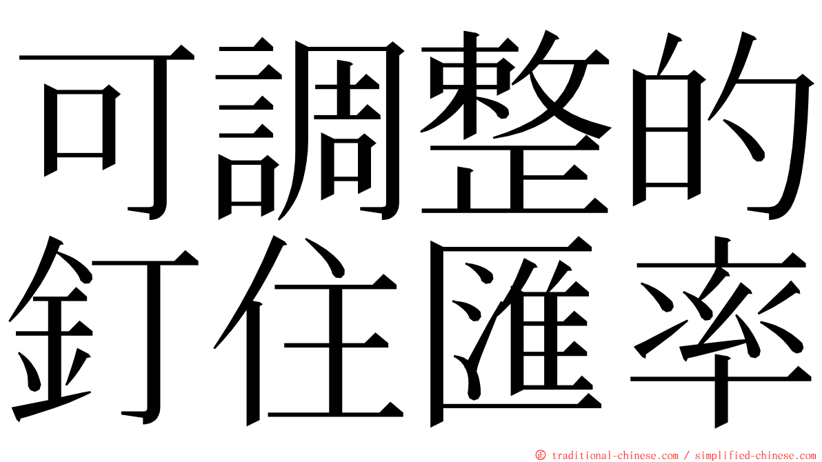 可調整的釘住匯率 ming font