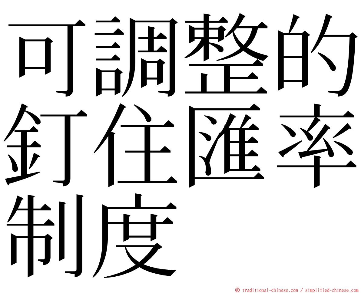 可調整的釘住匯率制度 ming font