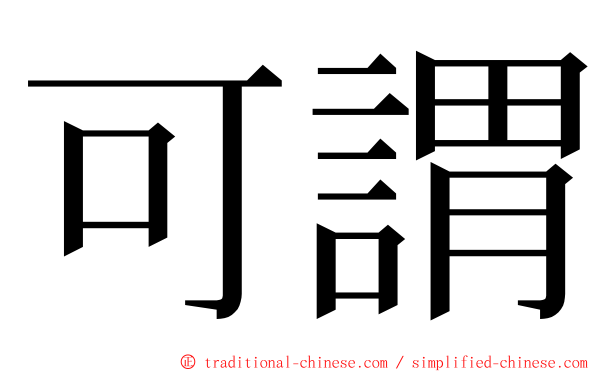 可謂 ming font