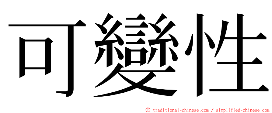 可變性 ming font