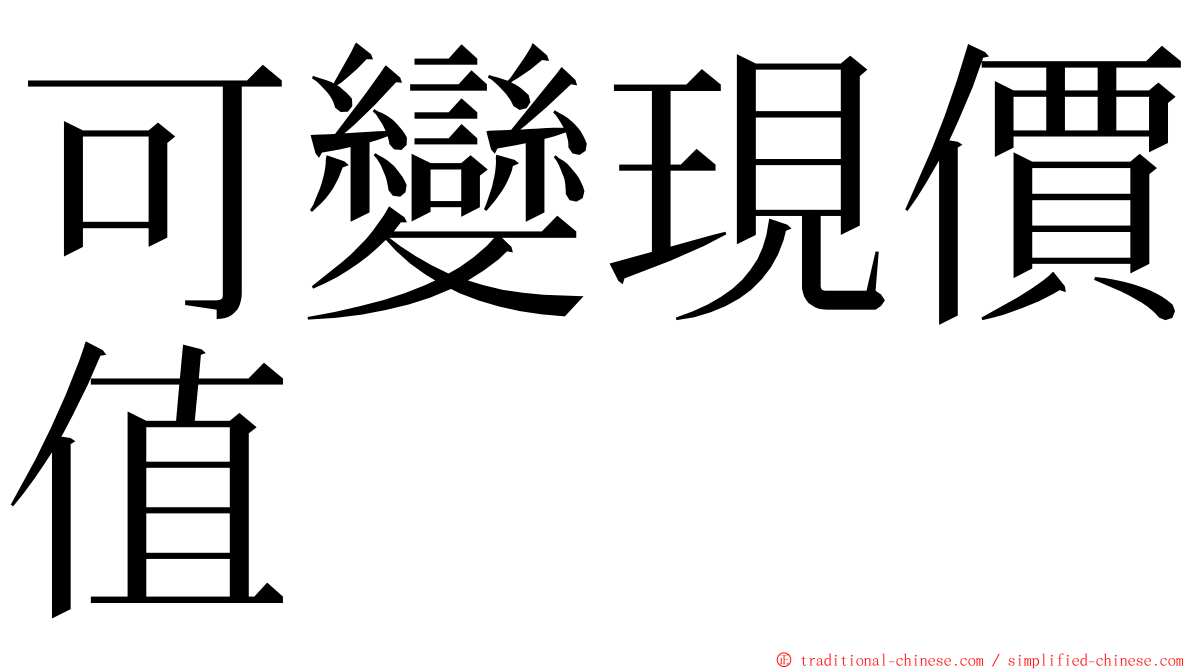 可變現價值 ming font