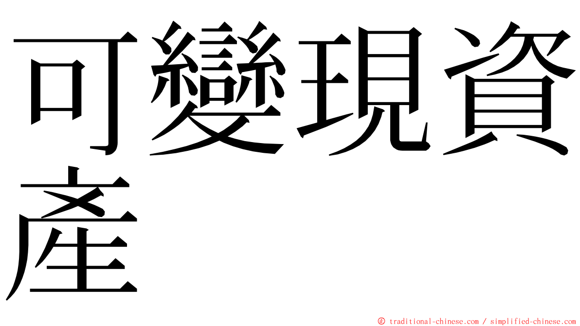 可變現資產 ming font