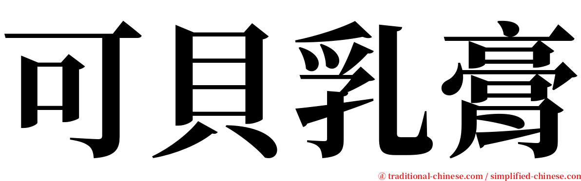 可貝乳膏 serif font