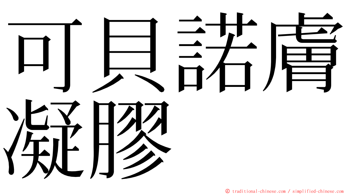 可貝諾膚凝膠 ming font