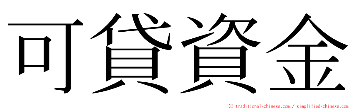 可貸資金 ming font