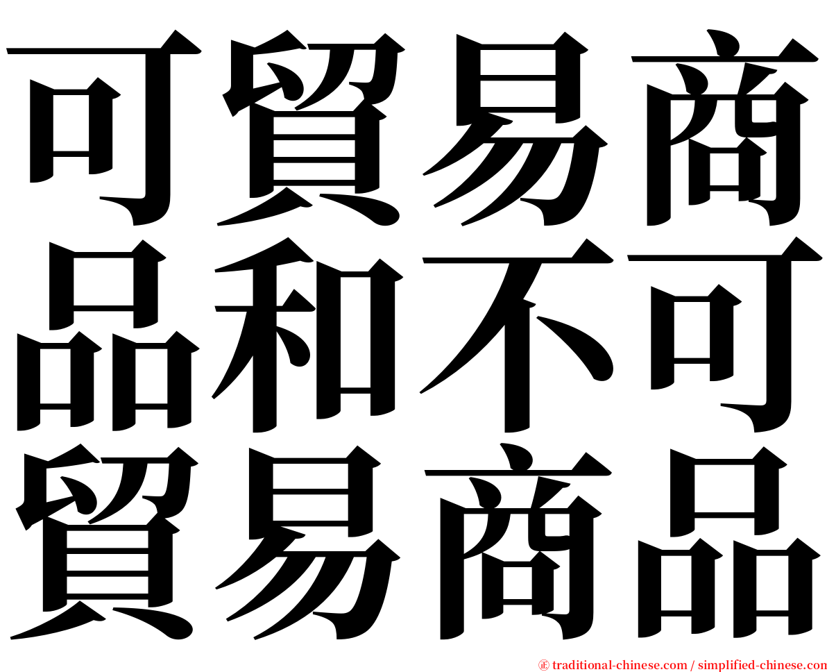 可貿易商品和不可貿易商品 serif font