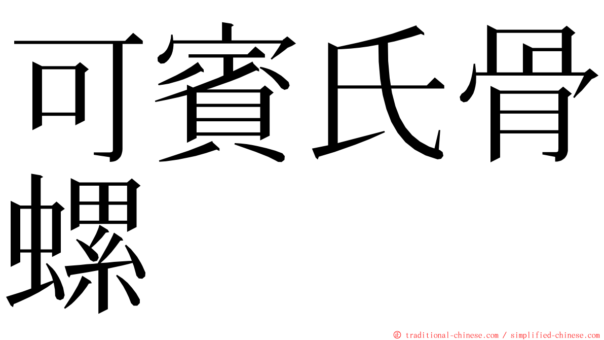 可賓氏骨螺 ming font