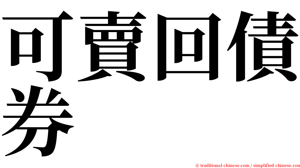 可賣回債券 serif font