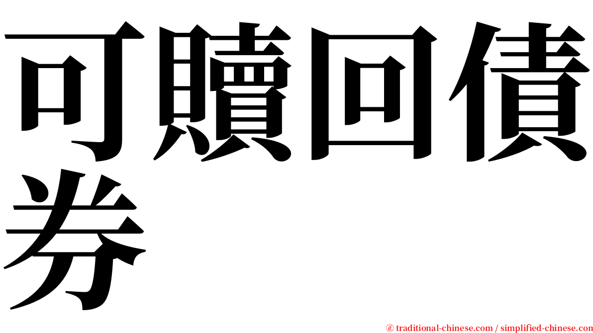 可贖回債券 serif font