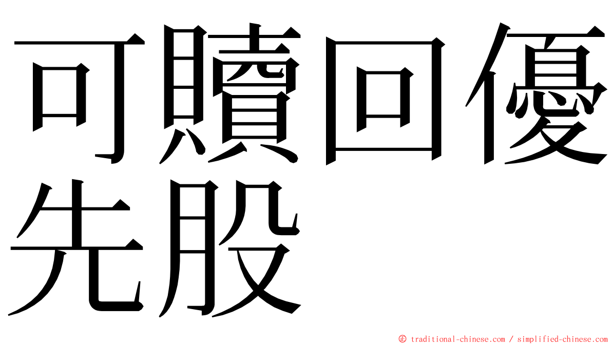 可贖回優先股 ming font