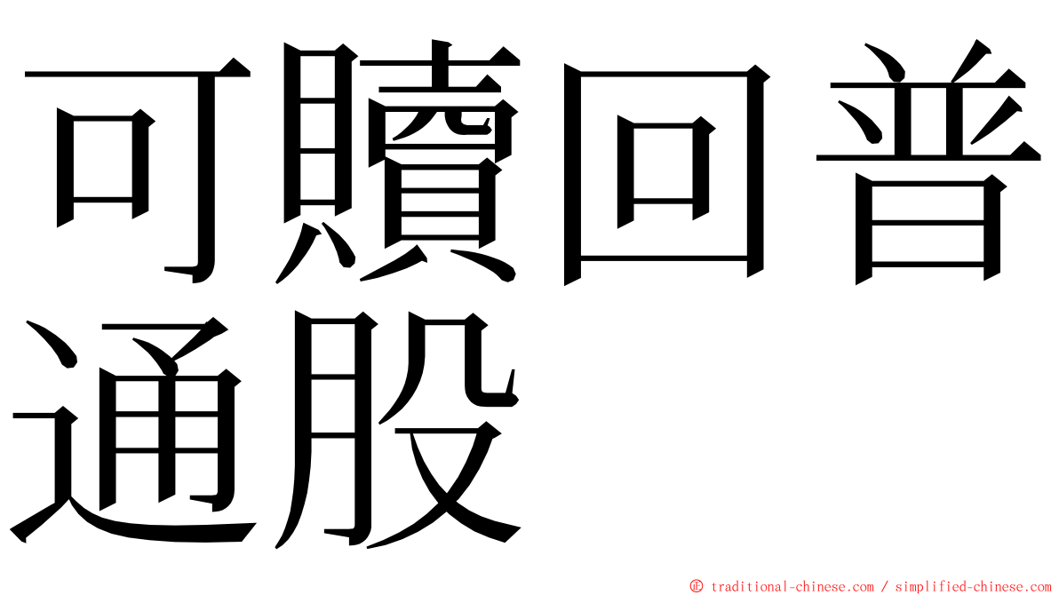 可贖回普通股 ming font