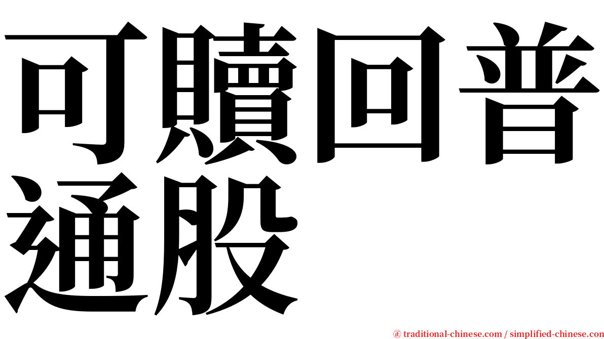 可贖回普通股 serif font