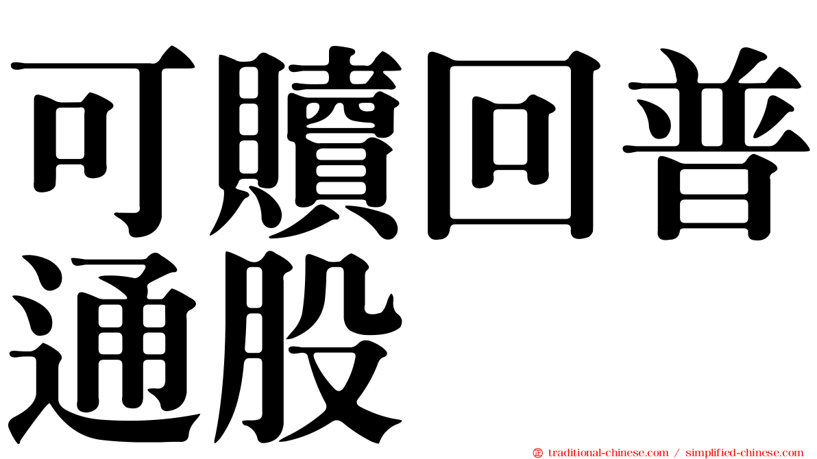 可贖回普通股