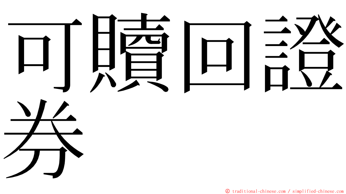 可贖回證券 ming font