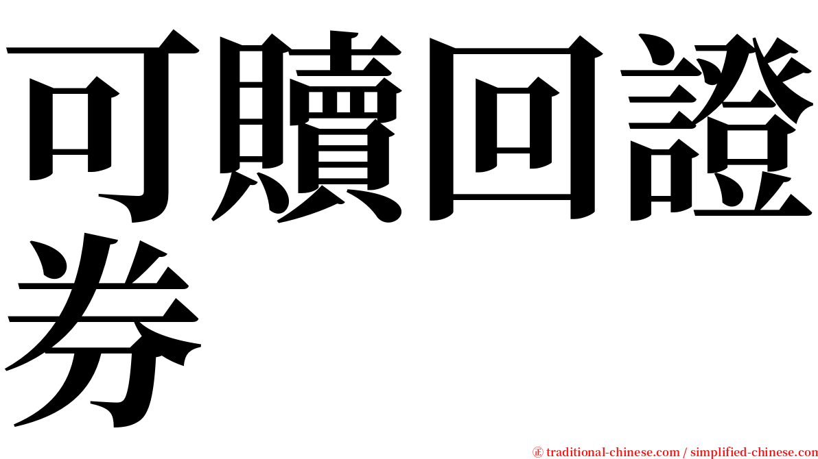 可贖回證券 serif font