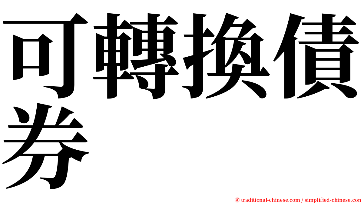 可轉換債券 serif font