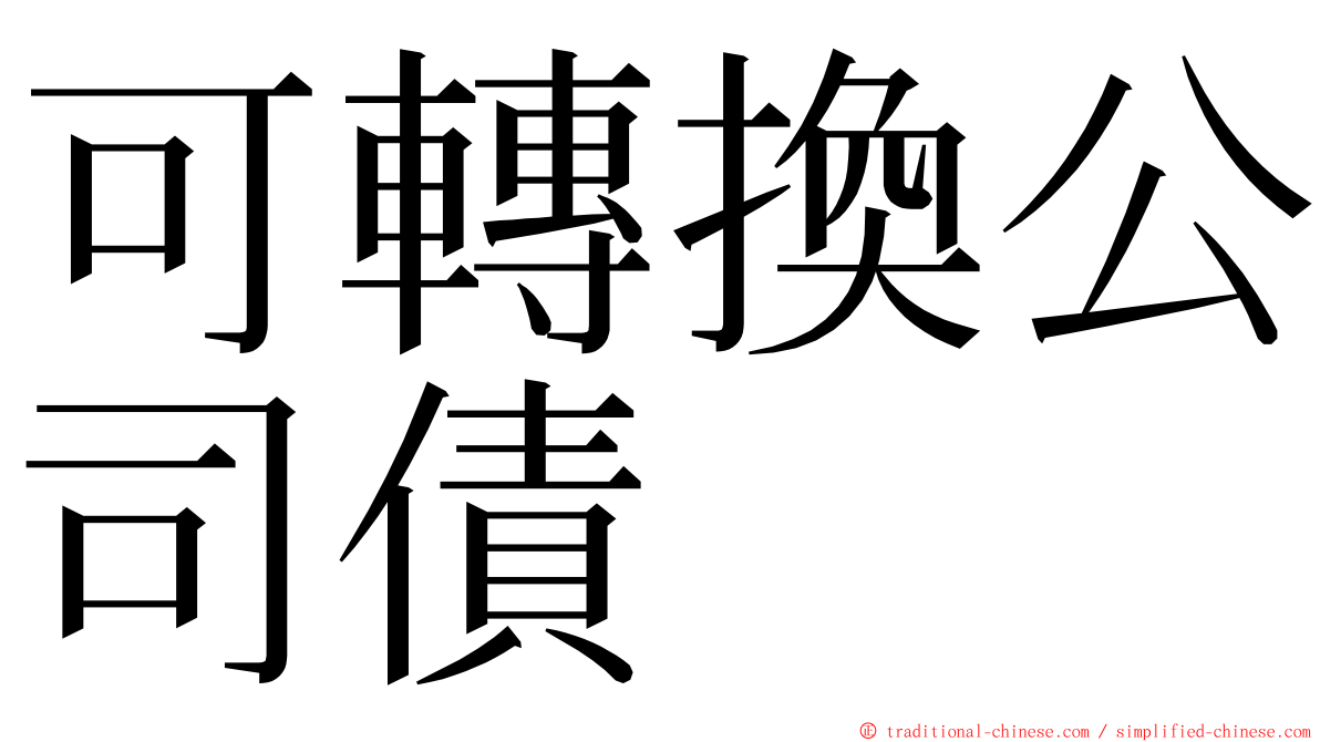 可轉換公司債 ming font