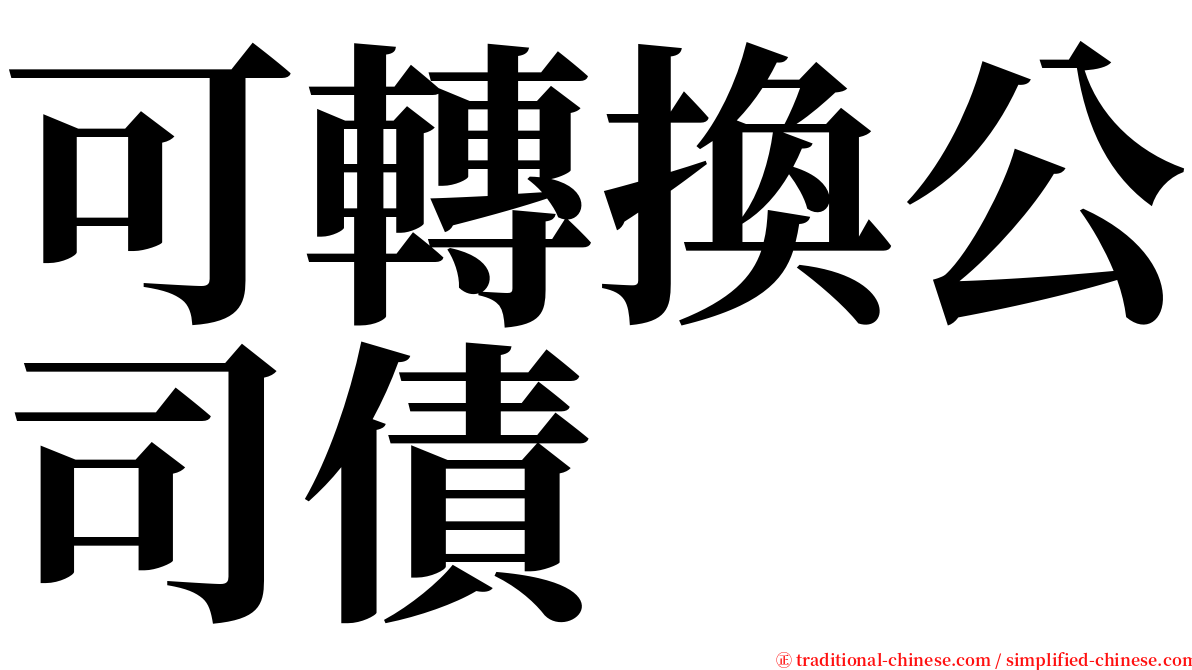 可轉換公司債 serif font