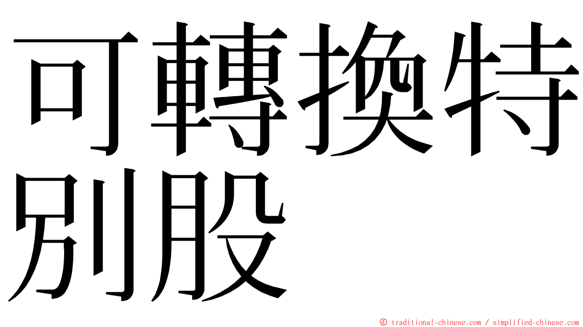 可轉換特別股 ming font