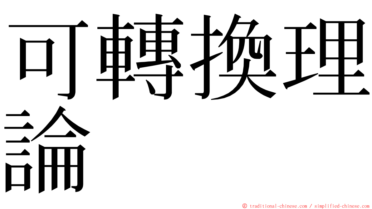 可轉換理論 ming font