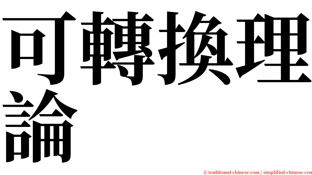 可轉換理論 serif font