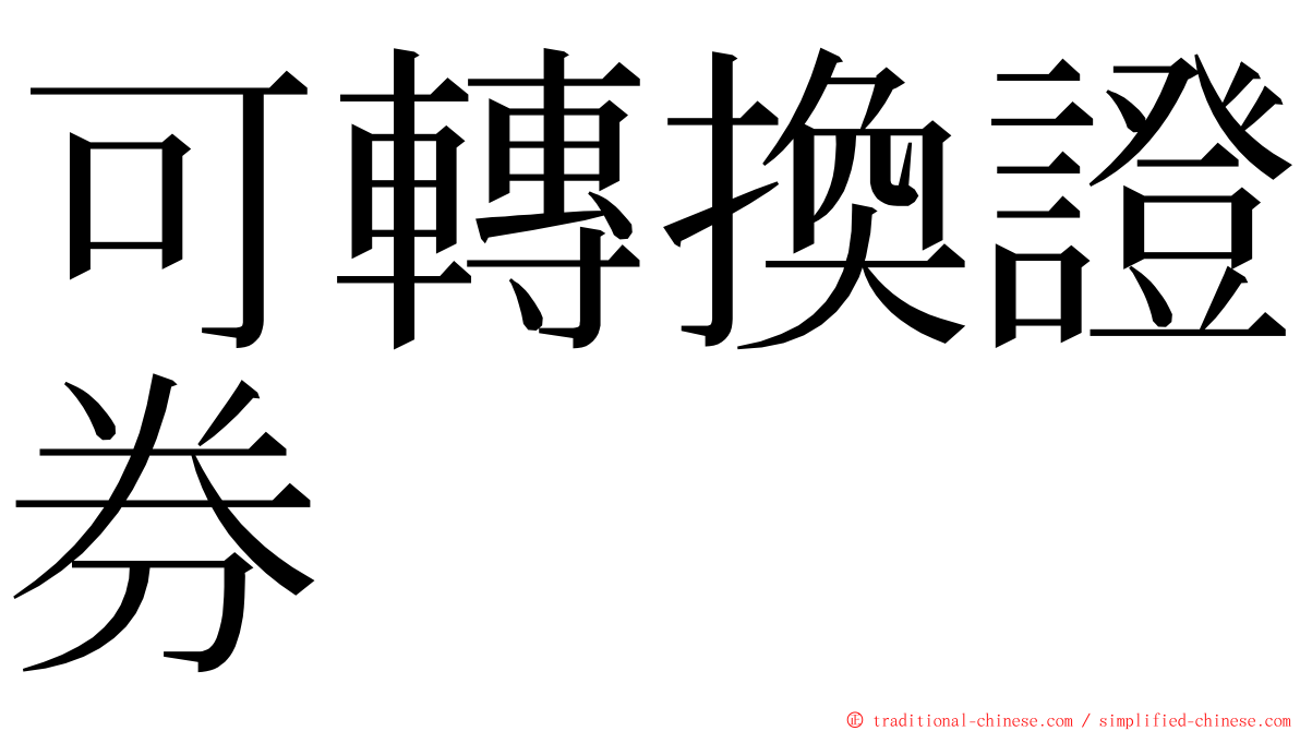 可轉換證券 ming font