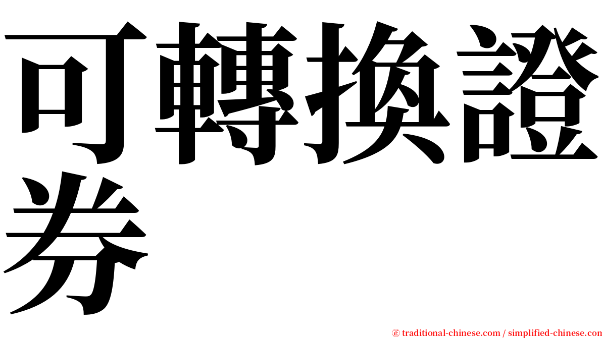 可轉換證券 serif font