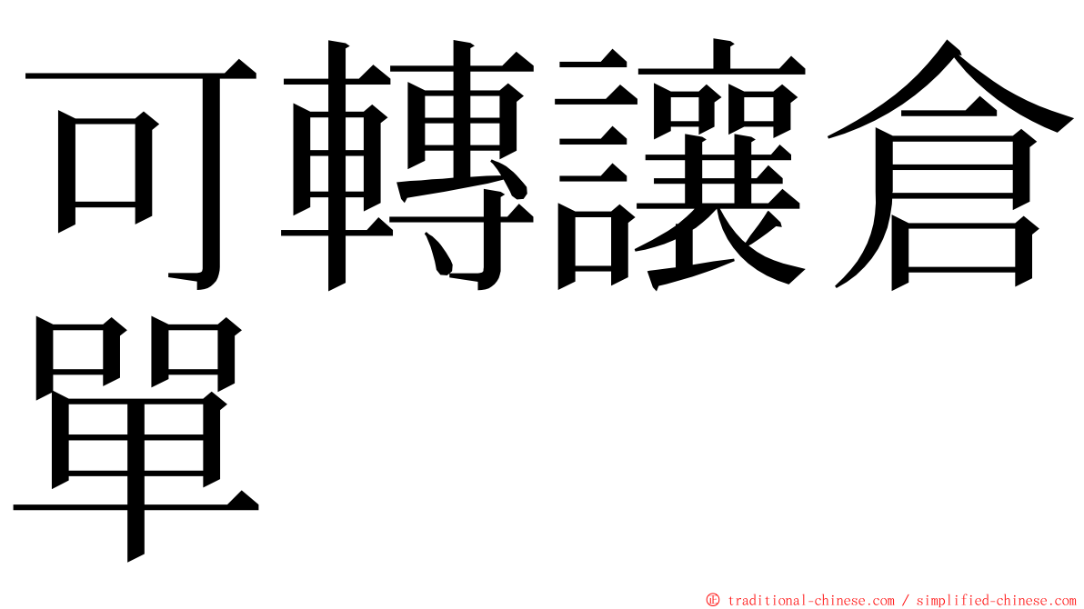 可轉讓倉單 ming font