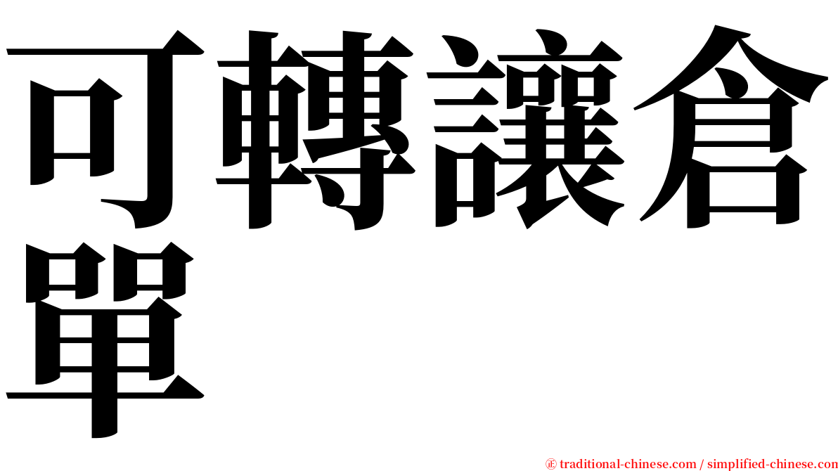 可轉讓倉單 serif font