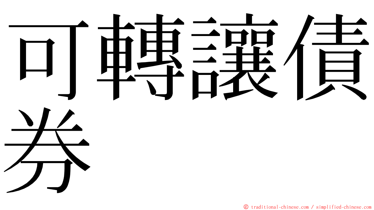 可轉讓債券 ming font