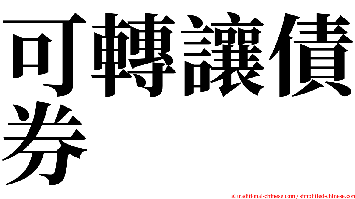 可轉讓債券 serif font