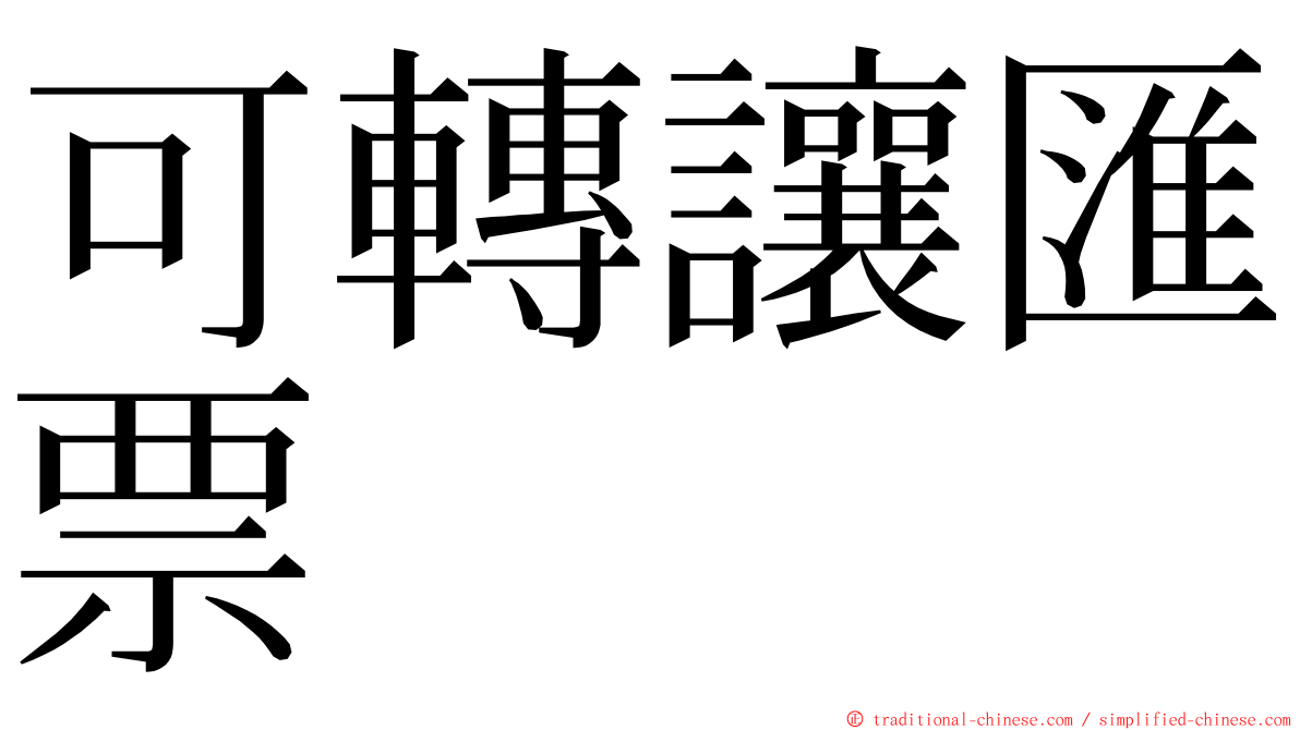 可轉讓匯票 ming font