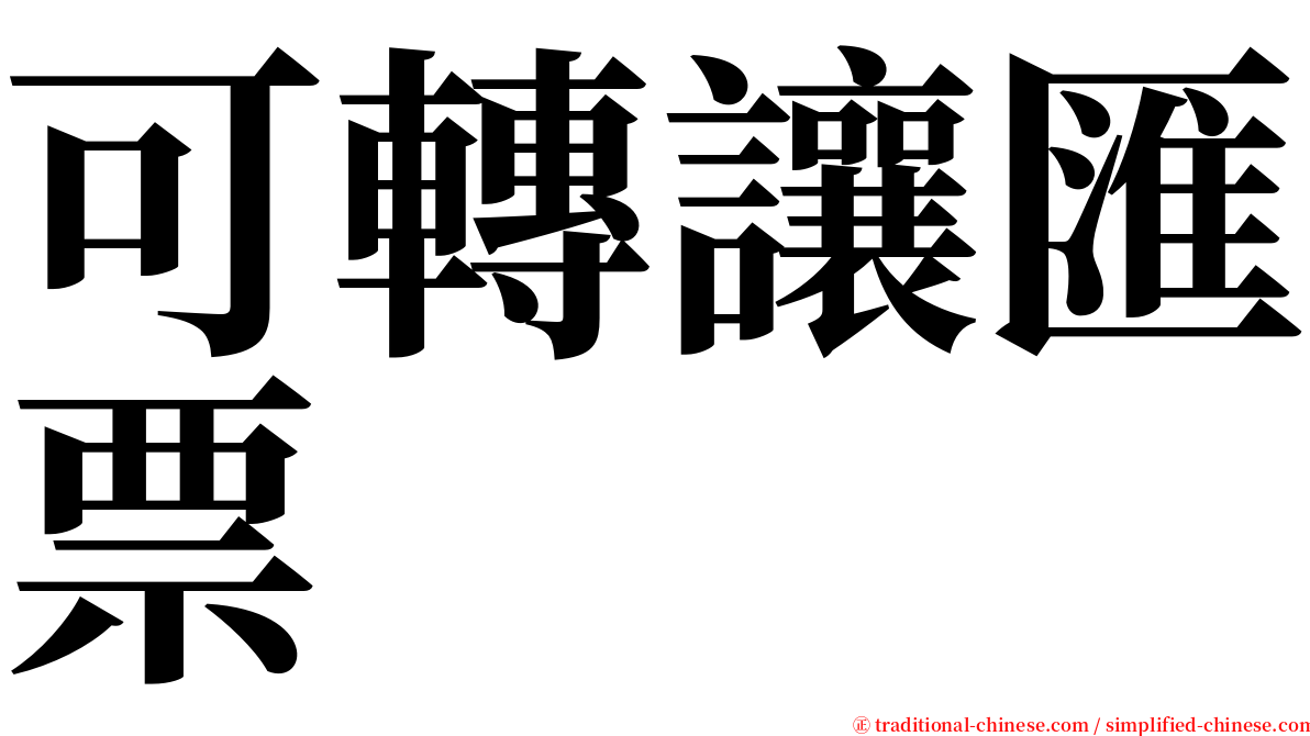 可轉讓匯票 serif font