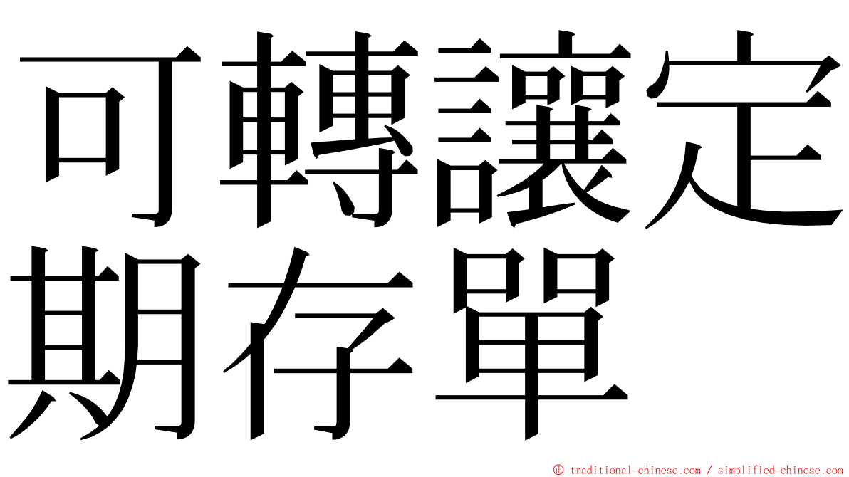 可轉讓定期存單 ming font