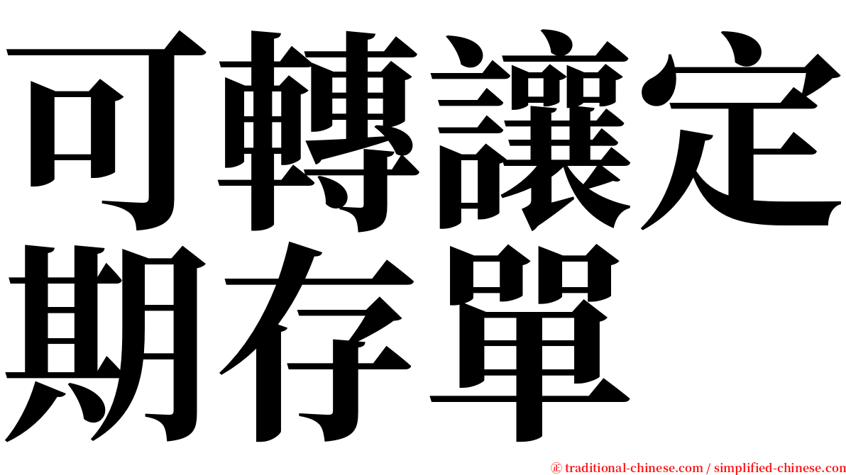 可轉讓定期存單 serif font