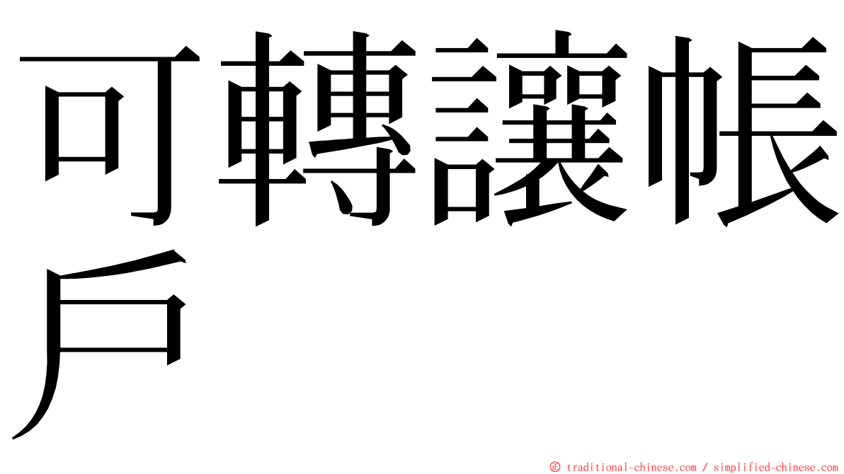 可轉讓帳戶 ming font