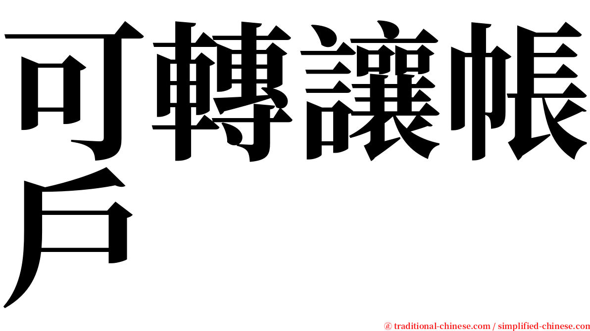 可轉讓帳戶 serif font