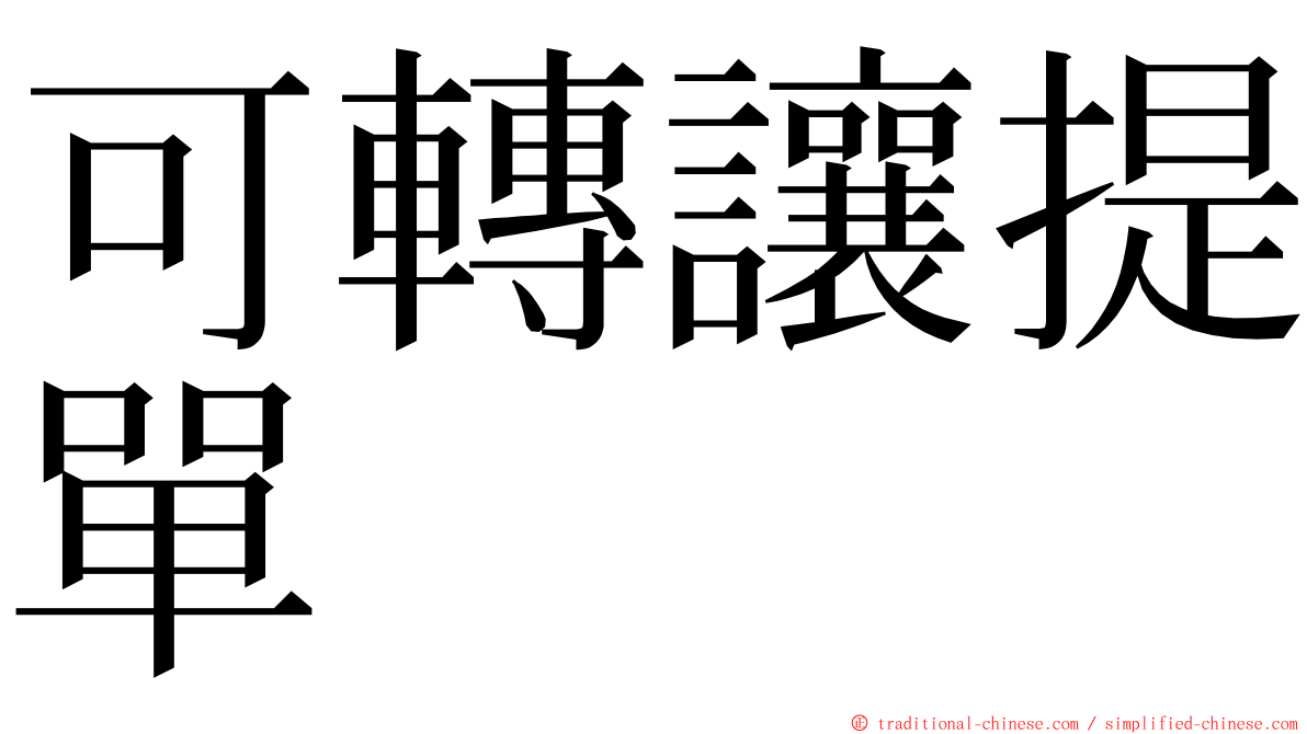 可轉讓提單 ming font