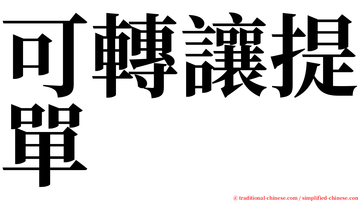 可轉讓提單 serif font