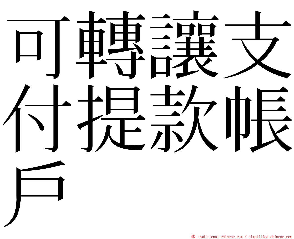 可轉讓支付提款帳戶 ming font