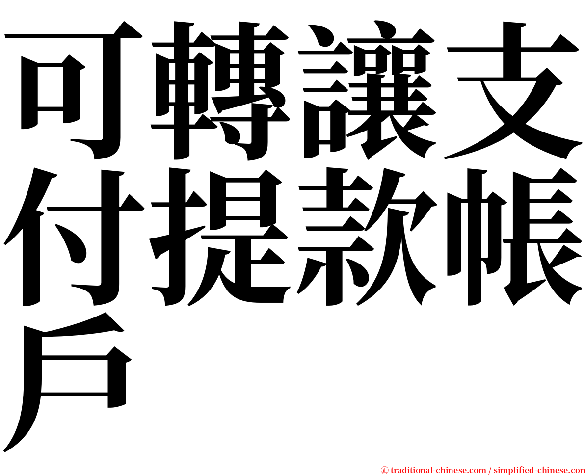 可轉讓支付提款帳戶 serif font