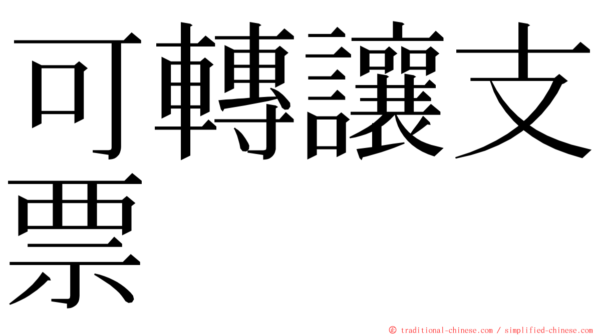 可轉讓支票 ming font