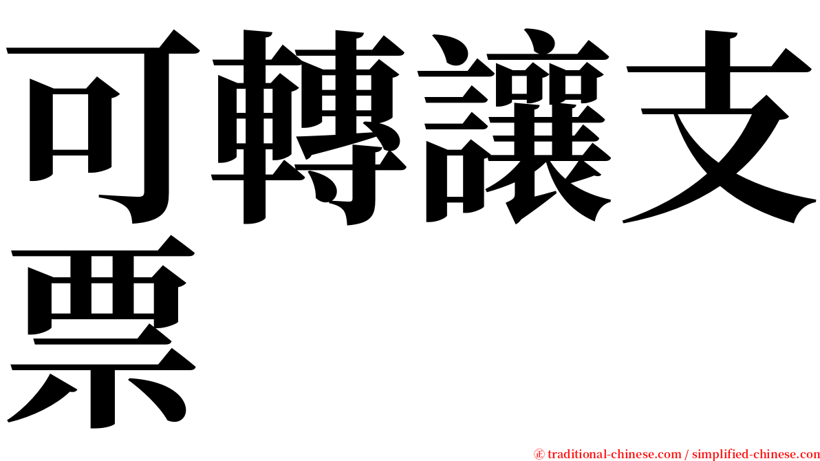 可轉讓支票 serif font