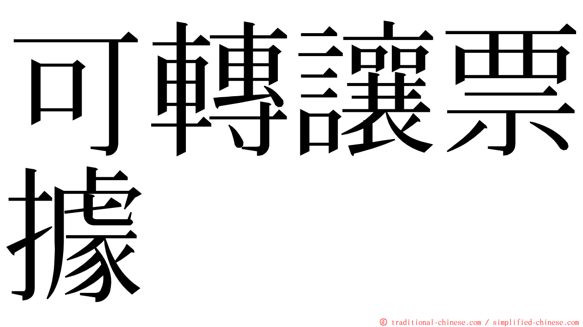 可轉讓票據 ming font